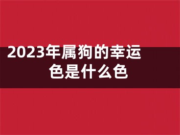 2023年属狗的幸运色是什么色