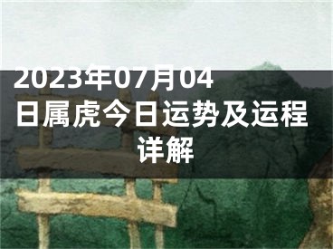 2023年07月04日属虎今日运势及运程详解