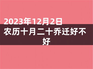 2023年12月2日农历十月二十乔迁好不好