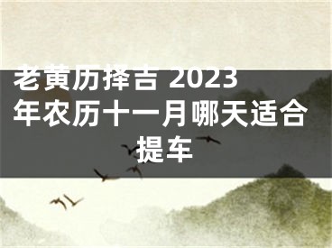 老黄历择吉 2023年农历十一月哪天适合提车