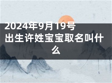 2024年9月19号出生许姓宝宝取名叫什么