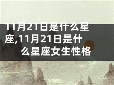 11月21日是什么星座,11月21日是什么星座女生性格