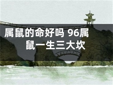 属鼠的命好吗 96属鼠一生三大坎
