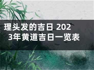 理头发的吉日 2023年黄道吉日一览表