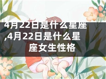4月22日是什么星座,4月22日是什么星座女生性格