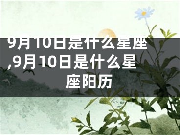 9月10日是什么星座,9月10日是什么星座阳历