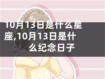 10月13日是什么星座,10月13日是什么纪念日子