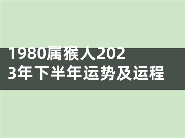 1980属猴人2023年下半年运势及运程