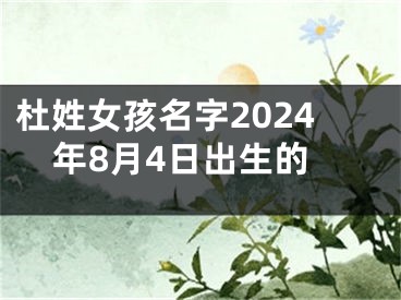 杜姓女孩名字2024年8月4日出生的