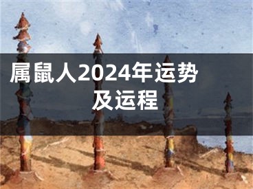 属鼠人2024年运势及运程