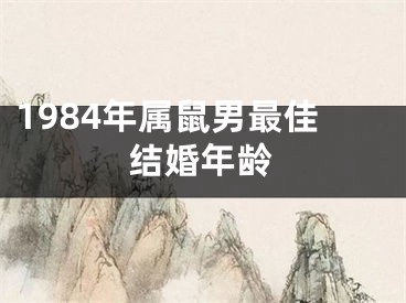 1984年属鼠男最佳结婚年龄