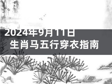 2024年9月11日生肖马五行穿衣指南