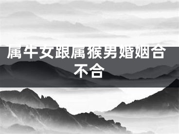 属牛女跟属猴男婚姻合不合
