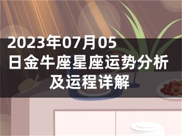 2023年07月05日金牛座星座运势分析及运程详解