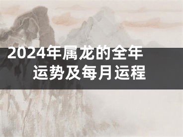 2024年属龙的全年运势及每月运程