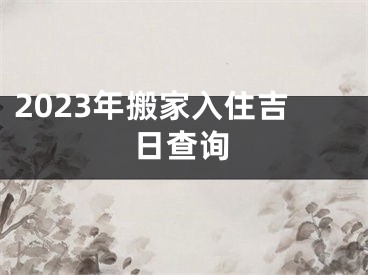 2023年搬家入住吉日查询