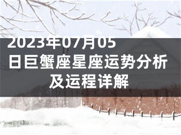 2023年07月05日巨蟹座星座运势分析及运程详解