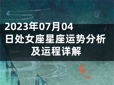 2023年07月04日处女座星座运势分析及运程详解