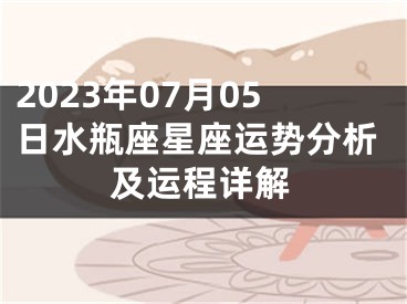 2023年07月05日水瓶座星座运势分析及运程详解