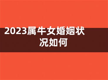 2023属牛女婚姻状况如何