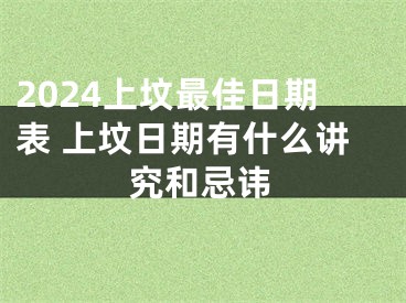 2024上坟最佳日期表