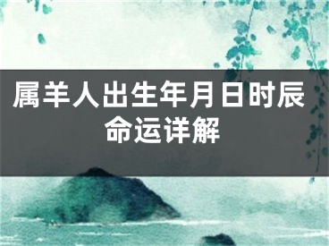 属羊人出生年月日时辰命运详解