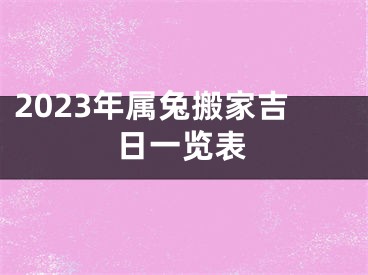 2023年属兔搬家吉日一览表