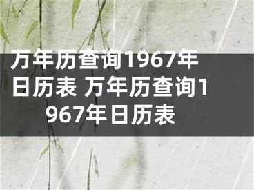 万年历查询1967年日历表 万年历查询1967年日历表