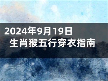 2024年9月19日生肖猴五行穿衣指南