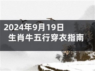 2024年9月19日生肖牛五行穿衣指南