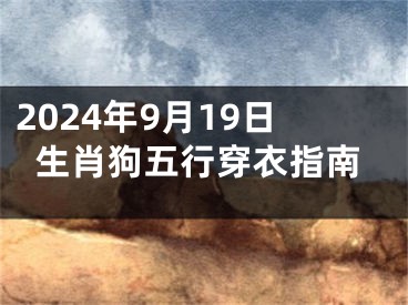 2024年9月19日生肖狗五行穿衣指南