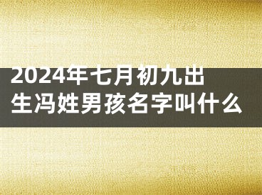2024年七月初九出生冯姓男孩名字叫什么