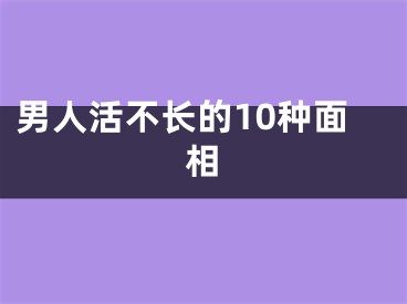 男人活不长的10种面相