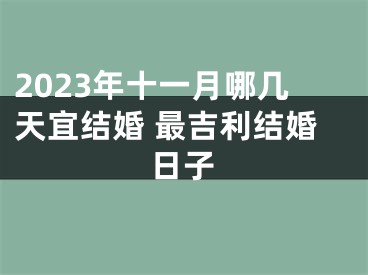 2023年十一月哪几天宜结婚 最吉利结婚日子