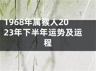 1968年属猴人2023年下半年运势及运程