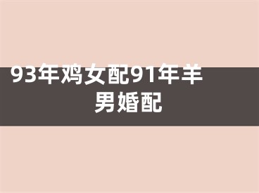 93年鸡女配91年羊男婚配