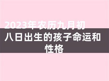 2023年农历九月初八日出生的孩子命运和性格