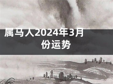属马人2024年3月份运势