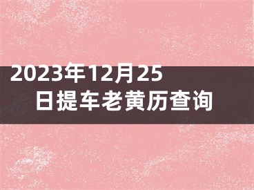 2023年12月25日提车老黄历查询