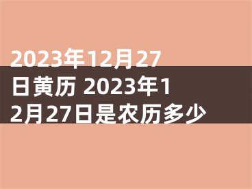 2023年12月27日黄历 2023年12月27日是农历多少