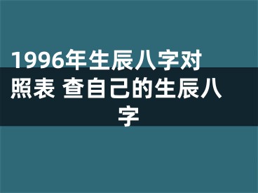 1996年生辰八字对照表 查自己的生辰八字