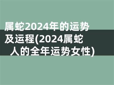 属蛇2024年的运势及运程(2024属蛇人的全年运势女性)