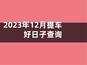 2023年12月提车好日子查询