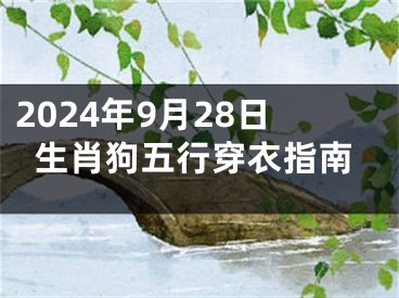 2024年9月28日生肖狗五行穿衣指南