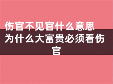 伤官不见官什么意思 为什么大富贵必须看伤官