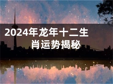 2024年龙年十二生肖运势揭秘