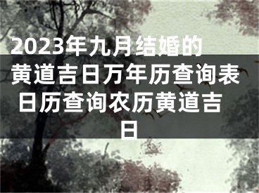 2023年九月结婚的黄道吉日万年历查询表 日历查询农历黄道吉日