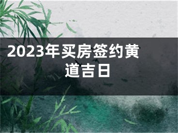 2023年买房签约黄道吉日