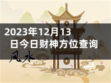 2023年12月13日今日财神方位查询