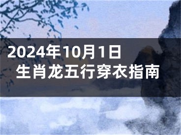 2024年10月1日生肖龙五行穿衣指南